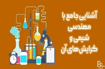 آشنایی جامع با مهندسی شیمی و گرایش‌های آن